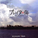 【中古】 プレイタの傷：BUSTLING　SHOW／（アニメーション）,高坂篤志,千葉翔也,榎木淳弥,益山武明,野上翔,八代拓,畠中祐画像