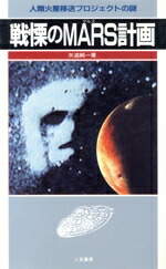 【中古】 戦慄のMARS計画 人類火星移送プロジェクト サラブレッド・ブックス／矢追純一【著】画像