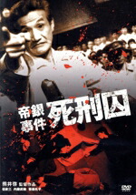 楽天市場】帝銀事件 ～大量殺人 獄中三十二年の死刑囚～ ／松本清張