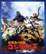 【中古】 怪獣島の決戦　ゴジラの息子（Blu−ray　Disc）／（関連）ゴジラ,高島忠夫,前田美波里,福田純（監督）画像