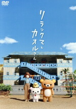 【中古】 リラックマとカオルさん（通常版）／多部未華子,山田孝之（ハヤテくん）,岸田繁（音楽）画像