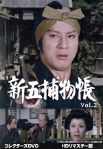 【中古】 新五捕物帳　コレクターズＤＶＤ　Ｖｏｌ．２＜ＨＤリマスター版＞／杉良太郎,田中春男,都家かつ江,岡本信人,陣出達朗（原作）