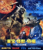 【中古】 東宝　怪獣・特撮（『大怪獣バラン』『妖星ゴラス』『宇宙大怪獣ドゴラ』『決戦！南海の大怪獣』）（Blu−ray　Disc）／野村浩三,池部良,夏木陽介,久保明,本多猪四郎（監督）,黒沼健（原作）,丘見丈二郎（原作）,伊福部昭（音楽）画像