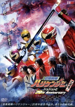 【中古】 忍風戦隊ハリケンジャーでござる！　シュシュッと20th　Anniversary（通常版）／八手三郎,塩谷瞬,長澤奈央,山本康平,白川裕二郎,姜暢雄,羽瀬川なぎ,渡辺勝也画像
