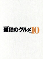 【中古】 孤独のグルメ　Ｓｅａｓｏｎ１０　ＤＶＤ－ＢＯＸ／松重豊,久住昌之,谷口ジロー,ザ・スクリーントーンズ