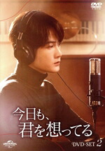 【中古】 今日も、君を想ってる　ＤＶＤ&minus;ＳＥＴ２／タン・ジェンツー［檀健次］,ジョウ・イエ［周也］,モーバオフェイバオ［墨宝非宝］｜ブックオフ 店