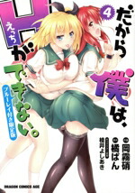 【中古】 だから僕は、Hができない。（限定版）(4) ドラゴンCエイジ／岡霧硝(著者)画像