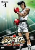 【中古】 リングにかけろ1　日米決戦編　Round．4／車田正美（原作）,高嶺竜児：森田成一,高嶺菊：田中理恵画像