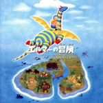 【中古】 「エルマーの冒険」オリジナル・サントラ／（オリジナル・サウンドトラック）,YU−KI,坂本スミ子,宇都宮隆画像