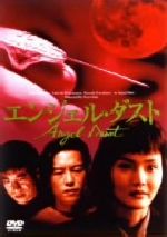 【中古】 エンジェル・ダスト／南果歩,豊川悦司,若松武（出演）,滝沢涼子,塩野谷正幸,田口トモロヲ,秋山仁,石井聰亙（脚本）