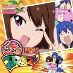 【中古】 てーきゅう：今宵フェスティバブル／鳴海杏子画像