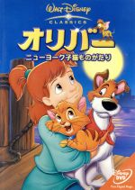 【中古】 オリバー　ニューヨーク子猫ものがたり／（ディズニー）画像