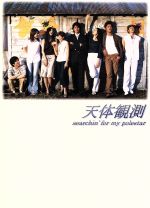 【中古】 天体観測 DVD-BOX/伊藤英明,坂口憲二,オダギリジョー,小雪,田畑智子,小西真奈美,長谷川京子,大谷直子