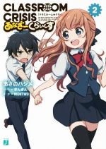 【中古】 Classroom☆Crisis　あなざーくらいしす(2) MF文庫J／あさのハジメ(著者),きんぎん,MONTWO画像