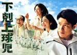 【中古】 下剋上球児　－ディレクターズカット版－　Ｂｌｕ－ｒａｙ　ＢＯＸ（Ｂｌｕ－ｒａｙ　Ｄｉｓｃ）／鈴木亮平,黒木華,井川遥,生瀬勝久,明日海りお,山下美月,松平健,ｊｉｚｕｅ 16,565円