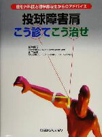 投球肩／投球障害～ゼロポジション保持機能に着目して～【DVD2枚組・分売不可】 投球肩／投球障害～ゼロポジション保持機能に着目して～【DVD2枚