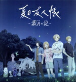 【中古】 夏目友人帳　～葉月の記～　（限定版）／ＮｉｎｔｅｎｄｏＳｗｉｔｃｈ
