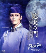 【中古】 月組宝塚大劇場公演『応天の門』－若き日の菅原道真の事－／『Ｄｅｅｐ　Ｓｅａ　－海神たちのカルナバル－』（Ｂｌｕ－ｒａｙ　Ｄｉｓｃ）／宝塚歌劇団月組