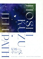 【中古】 ＴＶアニメ「星屑テレパス」　下巻（Ｂｌｕ－ｒａｙ　Ｄｉｓｃ）／大熊らすこ,船戸ゆり絵,深川芹亜,永牟田萌,青木志貴,高森奈津美,酒井孝裕,ｓａｋａｉ　ａｓｕｋａ