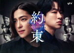 【中古】 「約束　～１６年目の真実～」　Ｂｌｕ－ｒａｙ　ＢＯＸ（Ｂｌｕ－ｒａｙ　Ｄｉｓｃ）／（Ｖ．Ａ．）,中村アン,横山裕,細田善彦,佐津川愛美,森永悠希,織田梨沙,木村秀彬