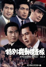 楽天市場】機動捜査班シリーズ Vol.1 HDリマスター版 昭和の名作ライブ