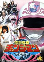 【中古】 スーパー戦隊シリーズ　電撃戦隊チェンジマン　VOL．4／八手三郎（原作）,浜田治希,河合宏,和泉史郎,矢野立美（音楽）画像