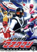 【中古】 スーパー戦隊シリーズ　光戦隊マスクマン　VOL．2／キッズバラエティ,八手三郎（原作）,海津亮介,草刈滉一,広田一成,淡海悟郎（音楽）画像