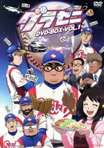 【中古】 グラゼニ　DVD−BOX　VOL．1／森高夕次（原作）,落合福嗣（凡田夏之介）,M・A・O（ユキ）,二又一成（田辺）,大貫健一（キャラクターデザイン）,多田彰文（音楽）画像