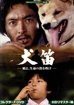 【中古】 昭和の名作ライブラリー　第６５集　犬笛　－娘よ、生命の笛を吹け－　コレクターズＤＶＤ＜ＨＤリマスター版＞／あおい輝彦,市毛良枝,秋津良子,西村寿行（原作）,市川秀男（音楽）