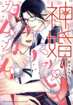 【中古】 神婚ハッピーカムカム バーズCリンクスコレクション／白コトラ(著者)画像