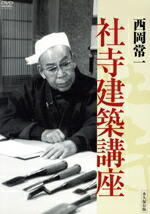 【中古】 西岡常一　社寺建築講座／西岡常一,佐藤慶（語り）