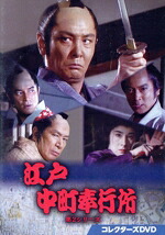 【中古】 江戸中町奉行所　第２シリーズ　コレクターズＤＶＤ／近藤正臣,丹波哲郎,田中健,清水健太郎,神崎愛