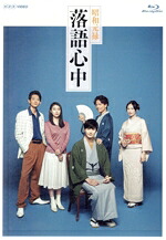 【中古】 ＮＨＫドラマ１０「昭和元禄落語心中」ブルーレイボックス（Ｂｌｕ－ｒａｙ　Ｄｉｓｃ）／岡田将生,竜星涼,成海璃子,雲田はるこ（原作）,村松崇継（音楽）