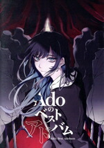 【中古】 Ａｄｏのベストアドバム（初回限定『喜劇』盤）（Ｂｌｕ－ｒａｙ　Ｄｉｓｃ付）／Ａｄｏ