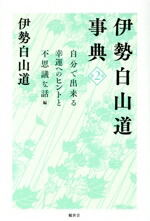 楽天市場】伊勢白山道事典 第1巻 自分で出来る感謝の先祖供養 編