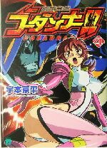 【中古】 神魂合体ゴーダンナー！！(4) MF文庫J／宇本京平(著者)画像