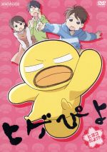 【中古】 ヒゲぴよ　ヒヨコだよ！？／伊藤理佐（原作）,朴□美［パクロミ］（ヒゲぴよ）,小林ゆう（羽田ひろし）,宮下栄治（パパ）,新井里美（ママ）,小栗寛子（キャラクターデザイン）,増田俊郎（音楽）画像
