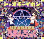 【中古】 URAHARAろまんちっく／シャオチャイポン画像