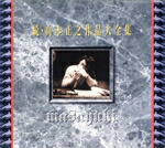 【中古】 続・山本正之作品大全集／山本正之｜ブックオフ 店