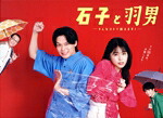 【中古】 石子と羽男　&minus;そんなコトで訴えます？&minus;　Ｂｌｕ&minus;ｒａｙ　ＢＯＸ（Ｂｌｕ&minus;ｒａｙ　Ｄｉｓｃ）／有村架純,中村倫也,赤楚衛二,おいでやす小田,さだまさし,得田真裕（音楽）｜ブックオフ 店