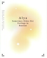 【中古】 時々ボソッとロシア語でデレる隣のアーリャさん　第３巻（通常版）（Ｂｌｕ－ｒａｙ　Ｄｉｓｃ）／燦々ＳＵＮ,ももこ,天崎滉平,上坂すみれ,丸岡和佳奈,藤井ゆきよ,室田雄平,堤博明