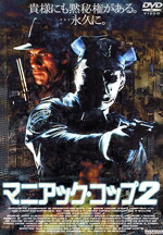 【中古】 マニアック・コップ2/ロバート・ダヴィ,クローディア・クリスチャン,ブルース・キャンベル,ローレン・ランドン,ディヴィッド・ホッドギンズ(製作総指揮),フランク・デアレッシオ(製作総指揮),ラリー・コーエン(脚本),ウィリアム・ラスティ|ブックオフ 店