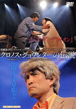【中古】 ミス・ダンデライオン／南十字星駅で／演劇集団キャラメルボックス