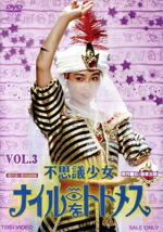 【中古】 不思議少女ナイルなトトメス　VOL．3／石ノ森章太郎（原作）,堀川早苗,斉木しげる,迫文代,本間勇輔（音楽）画像