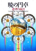 【中古】 暁の円卓(9) 希望の歳月／ラルフ・イーザウ(著者),酒寄進一(訳者)画像