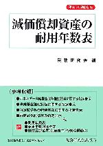 【楽天市場】【中古】 減価償却資産の耐用年数表(平成17年)／税務研究会(編者)：ブックオフ 楽天市場店