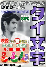 【中古】 藤崎ポンパン先生のＤＶＤで学ぶ　タイ文字　２～５／藤崎ポンパン