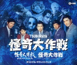 【中古】 怪奇大作戦／セカンドファイル／ミステリー・ファイル　オリジナル・サウンドトラック／（オリジナル・サウンドトラック）,山本直純（音楽）,玉木宏樹（音楽）,冬木透（音楽）,TAK−MI（音楽）,福田裕彦（音楽）,サニー・トーンズ画像