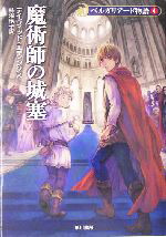 【中古】 ベルガリアード物語　新装版(4) 魔術師の城塞 ハヤカワ文庫FT／デイヴィッド・エディングス(著者),柿沼瑛子(訳者)画像