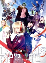 【中古】 舞台「リコリス・リコイル」（完全生産限定版）／河内美里,本西彩希帆,石井美絵子,大渕野々花,北村圭吾,三枝奈都紀,Ｓｐｉｄｅｒ　Ｌｉｌｙ,坂本弦